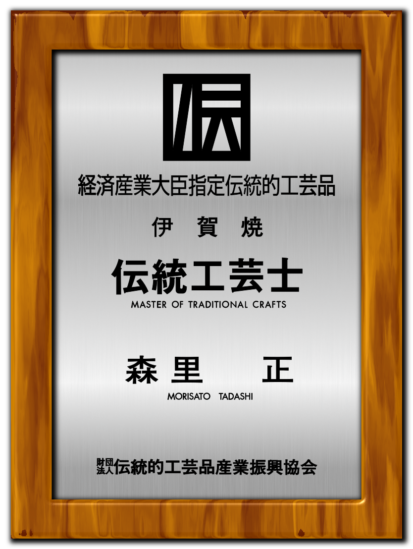 伝統工芸士