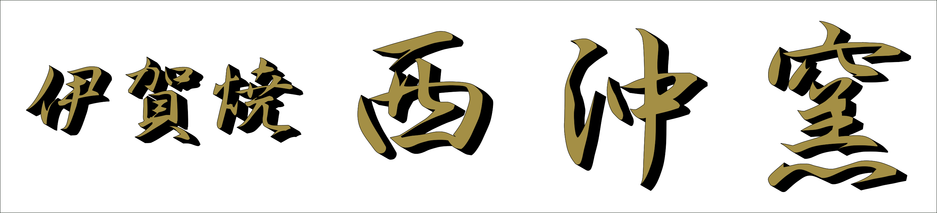 西沖窯 うつわの西沖